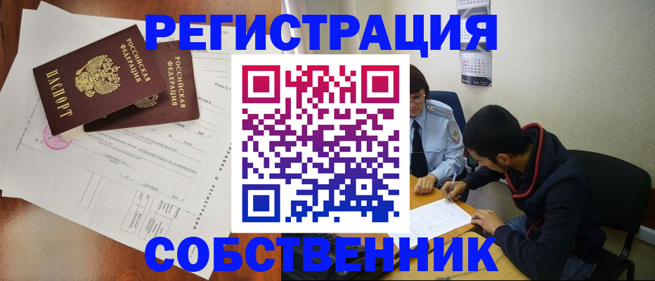 временная регистрация собственник в Ворсме
